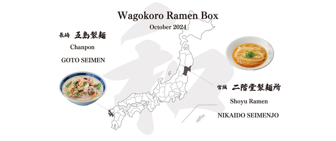 This ramen box features two delicious options: the Shoyu Ramen from "Nikaido-Seimenjo" in Miyagi Prefecture and the soul food of Nagasaki, Champon.